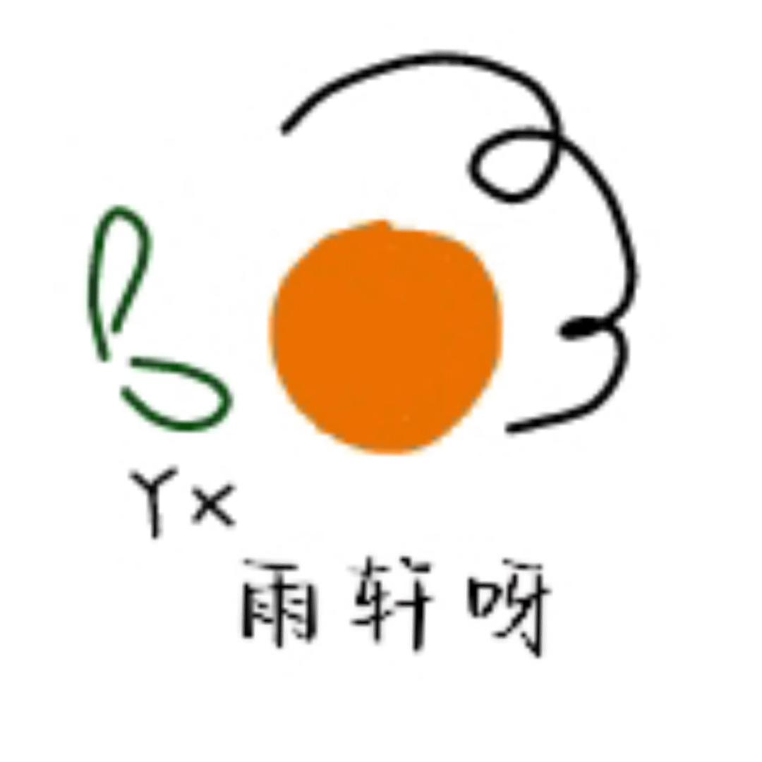 雨轩呀