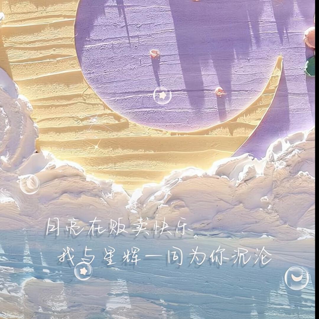 ✨星辰大海。