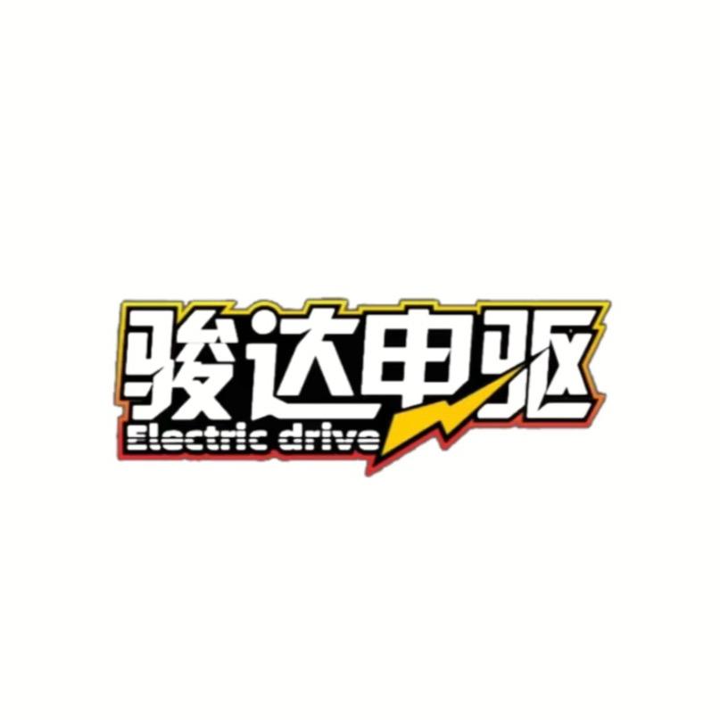 骏达电驱（锂电）