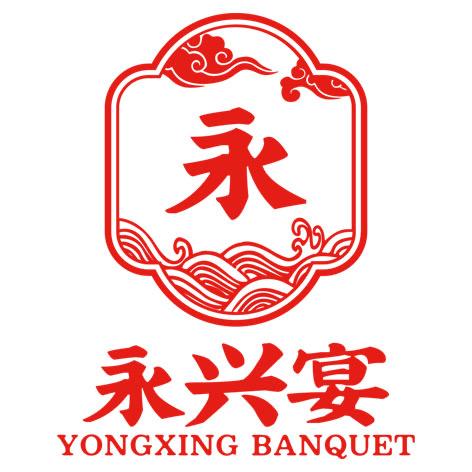 永兴宴