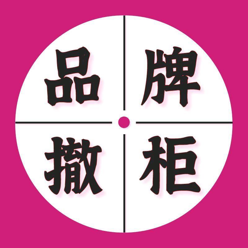 聚新汇品牌女装（停播倒计时）