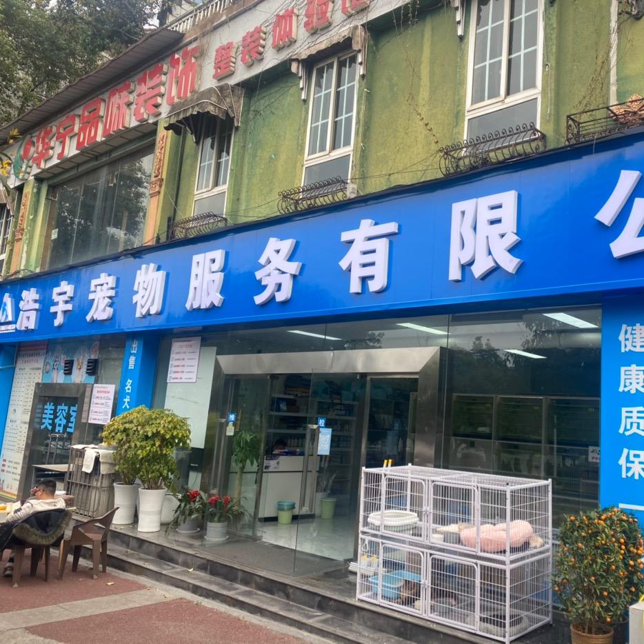 泸州浩宇宠物服务有限公司