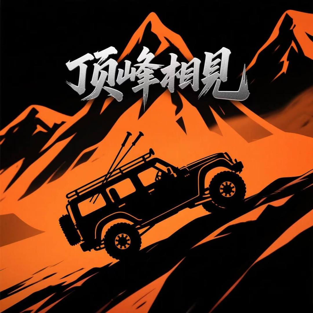-顶峰相见-
