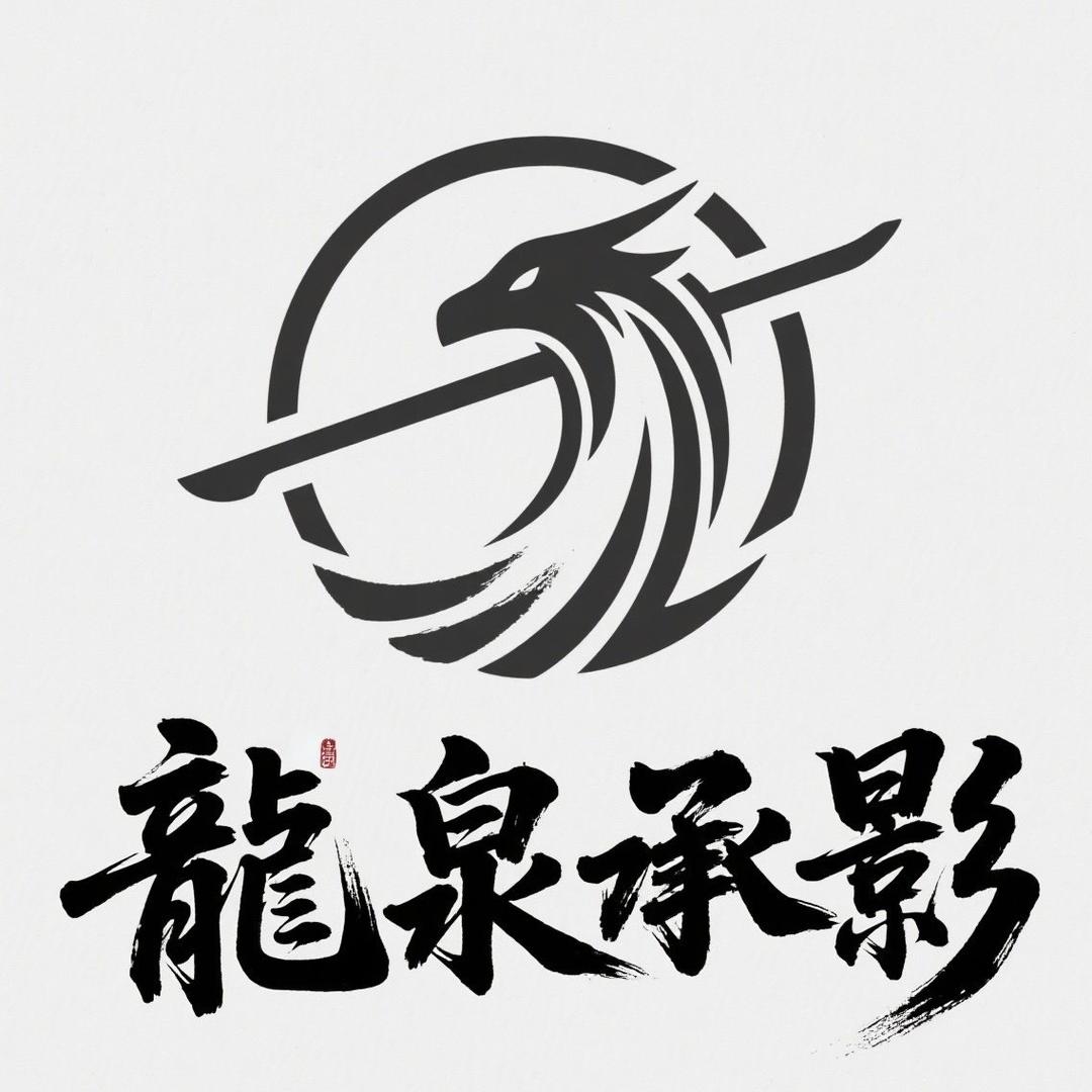 龙泉承影