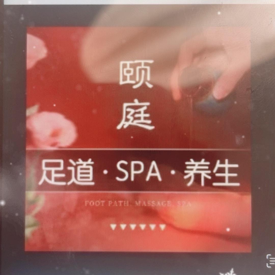 颐庭