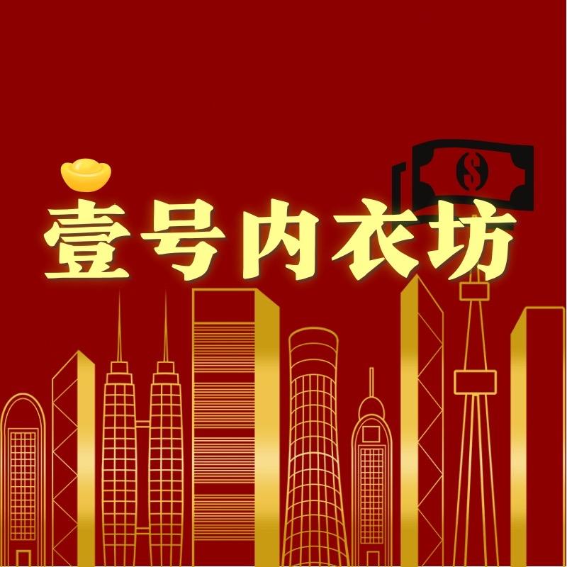 壹号内衣坊