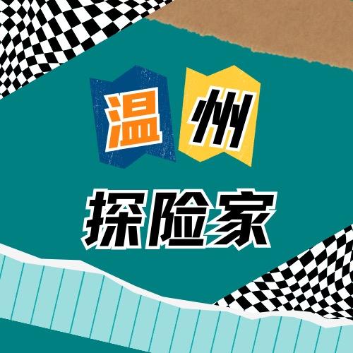 温州探险家O.o