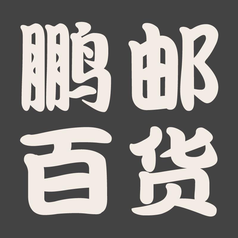 楚院士鹏邮店