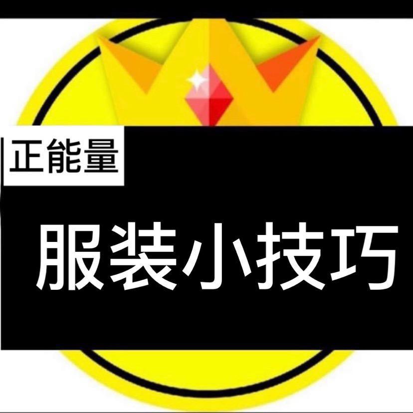 服装小技巧