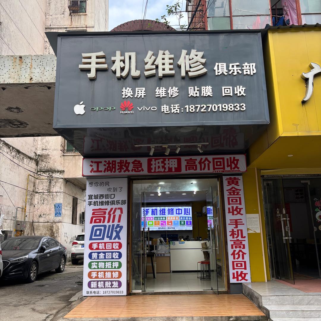 手机维修俱乐部