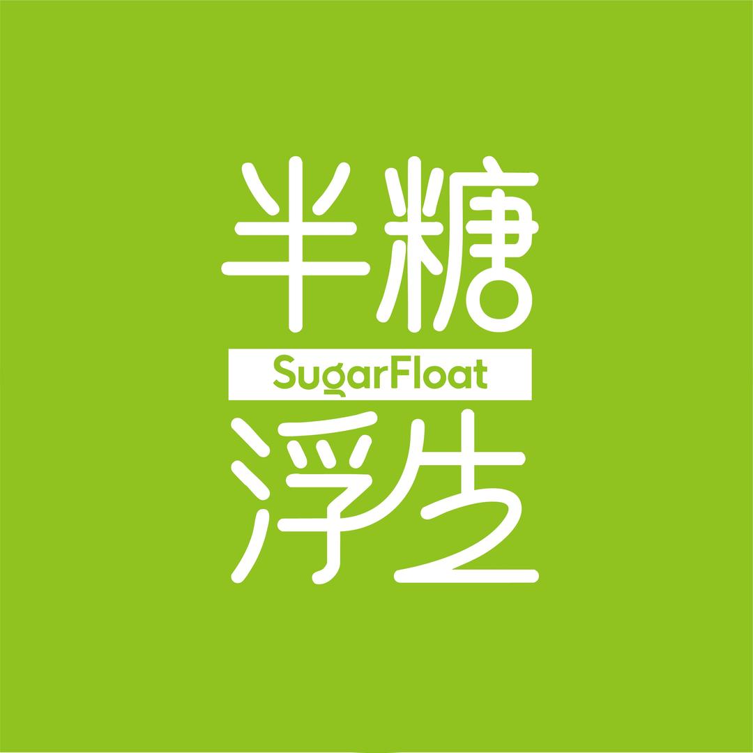 半糖浮生·宠粉号