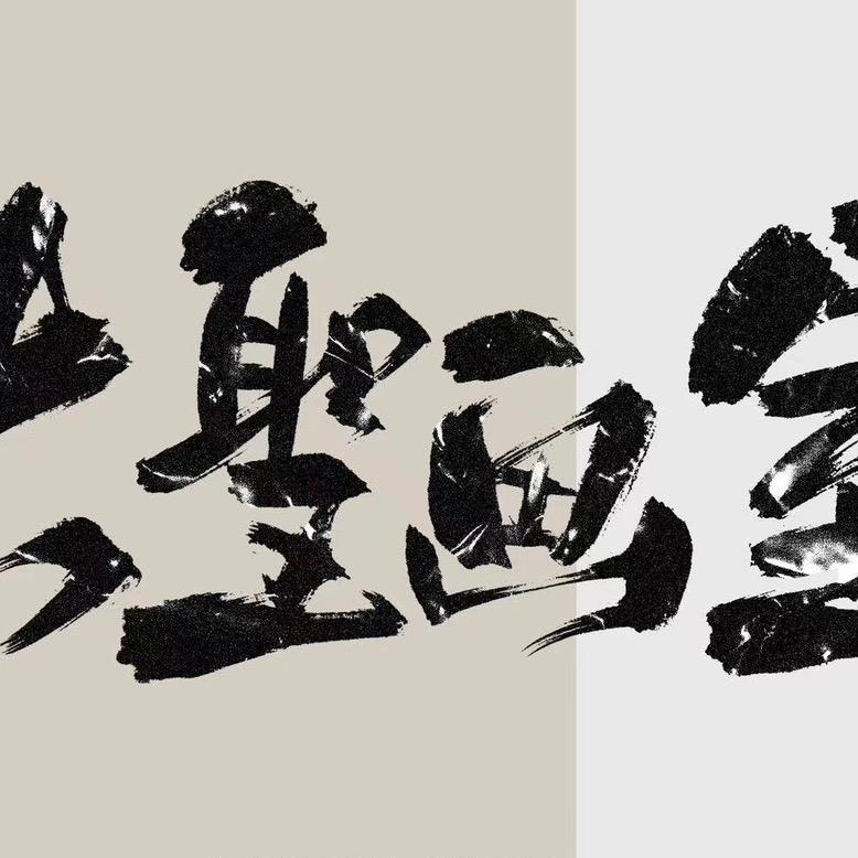 大圣画室