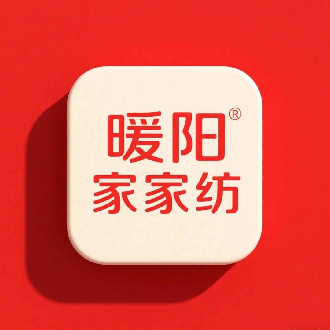 暖阳家家纺
