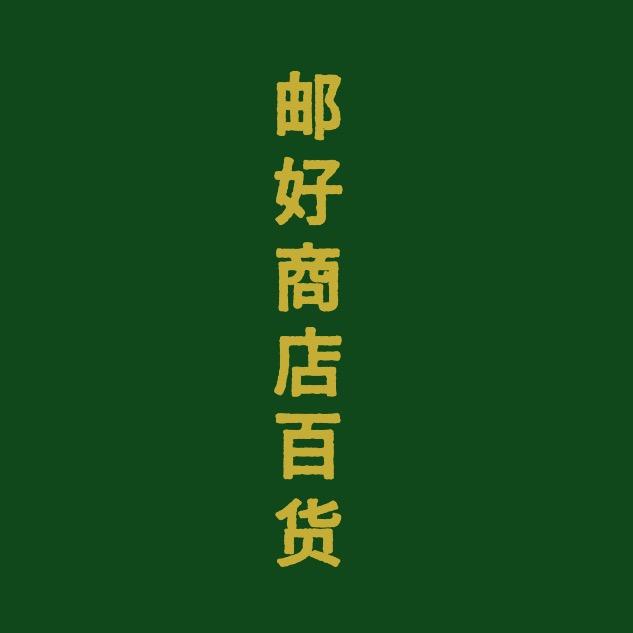 邮好百货