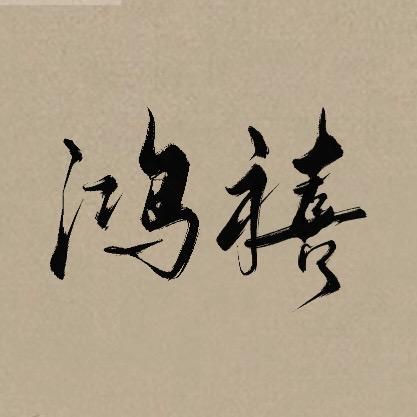 鸿禧食品