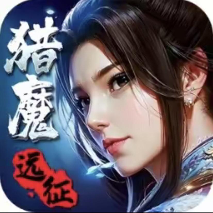 猎魔远征ㅤ