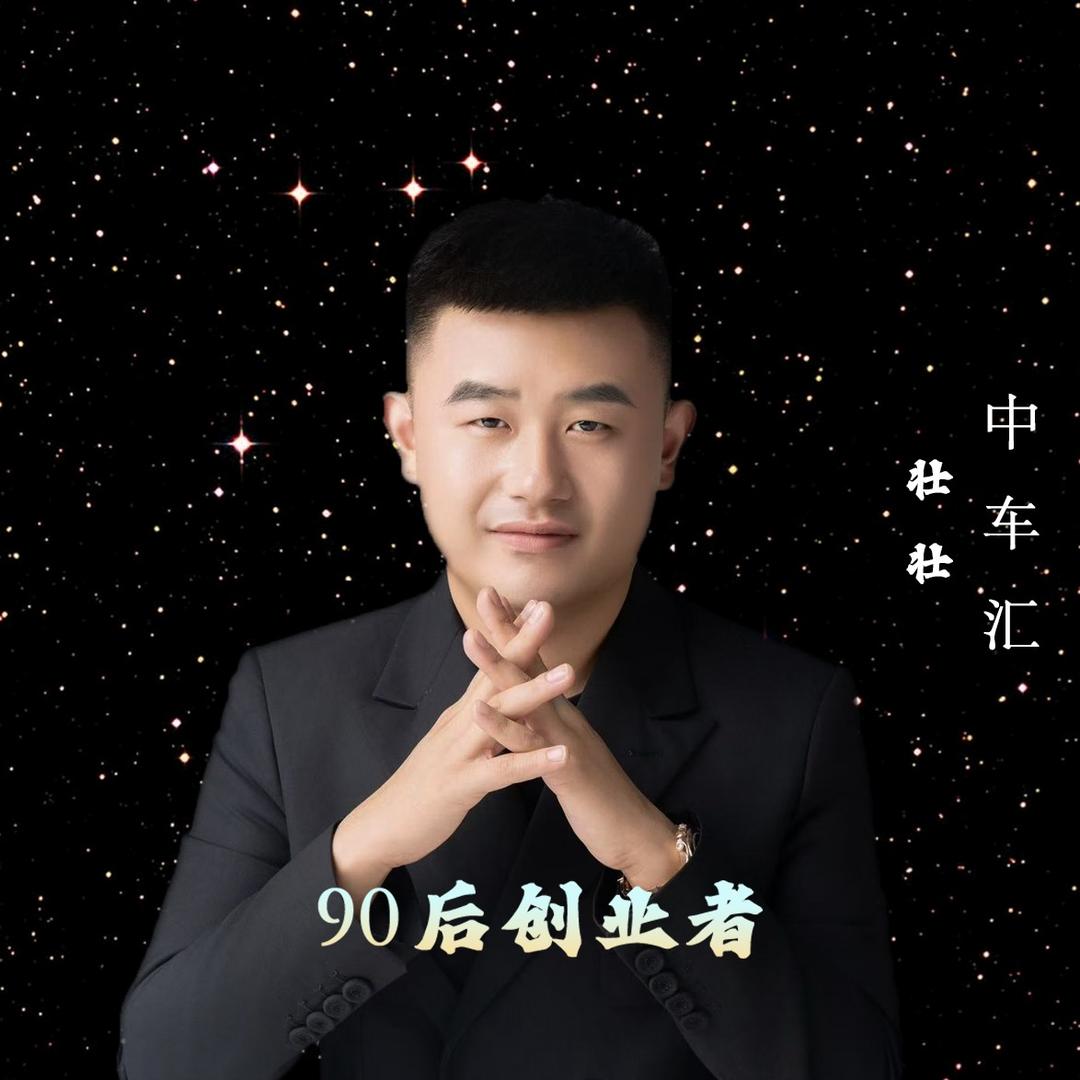 临沂中车汇-壮壮
