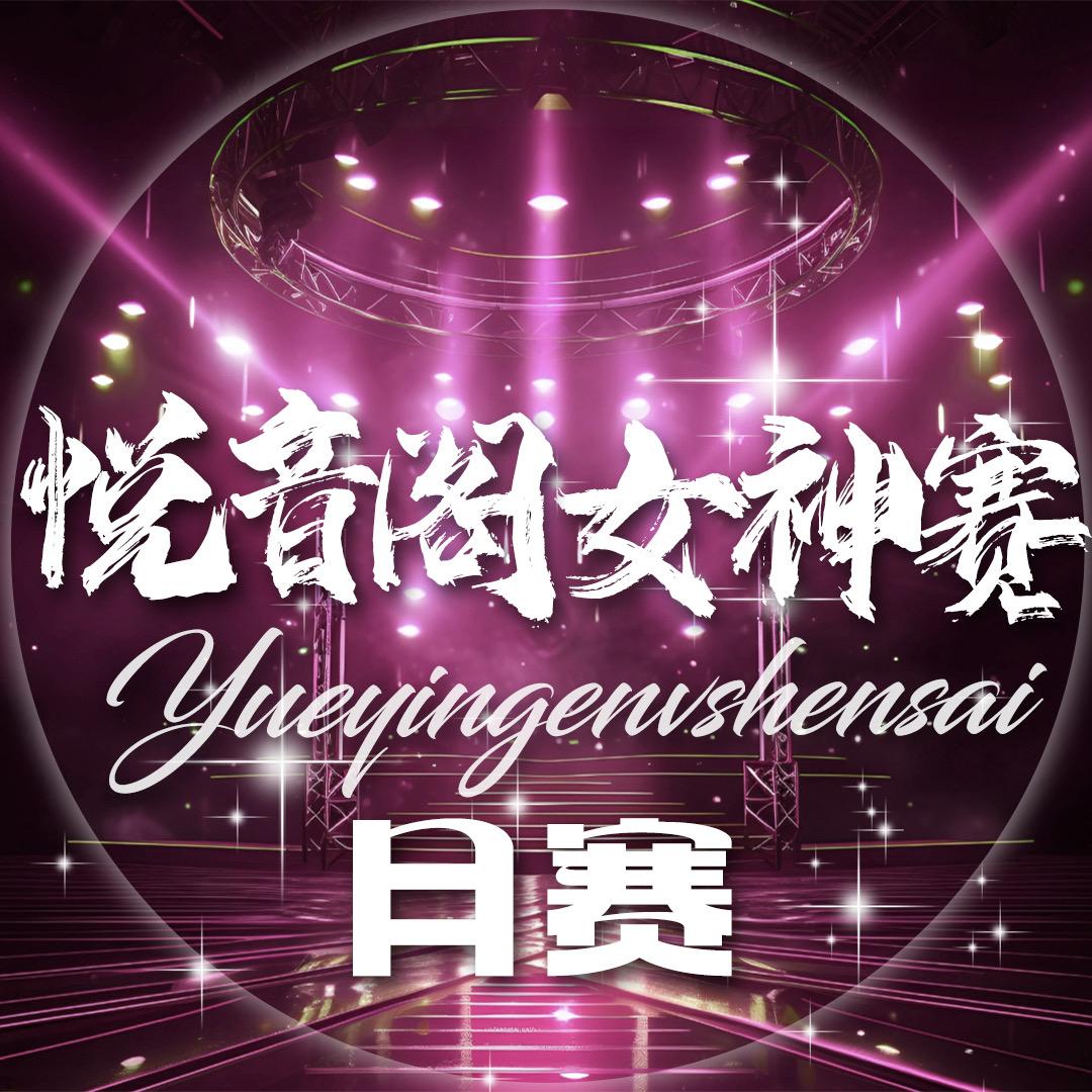悦音阁10月月度女神赛