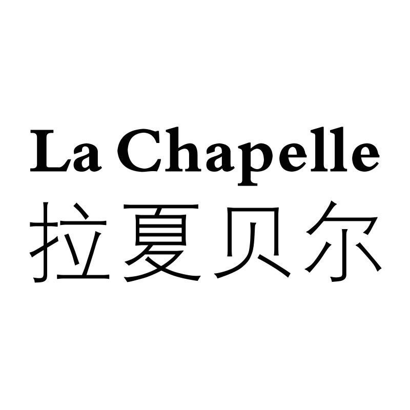 拉夏贝尔La Chapelle昱薇专卖店