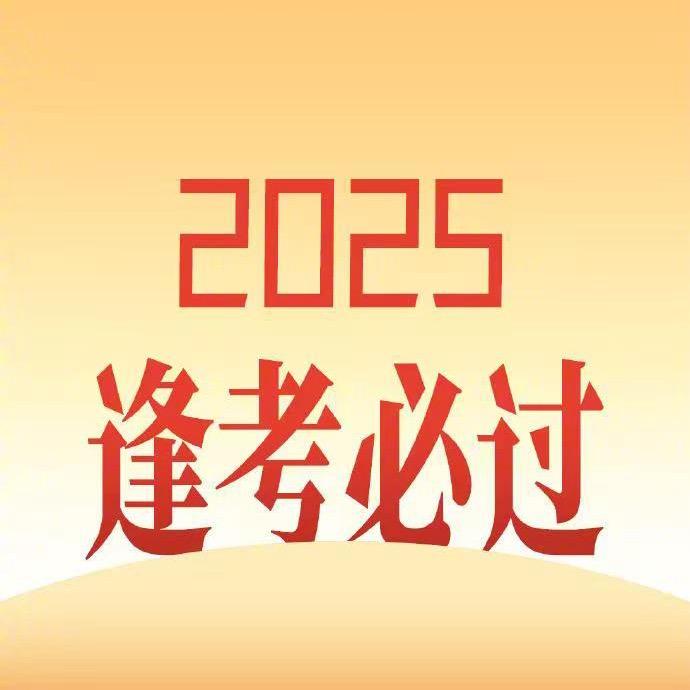 逢考必过哦
