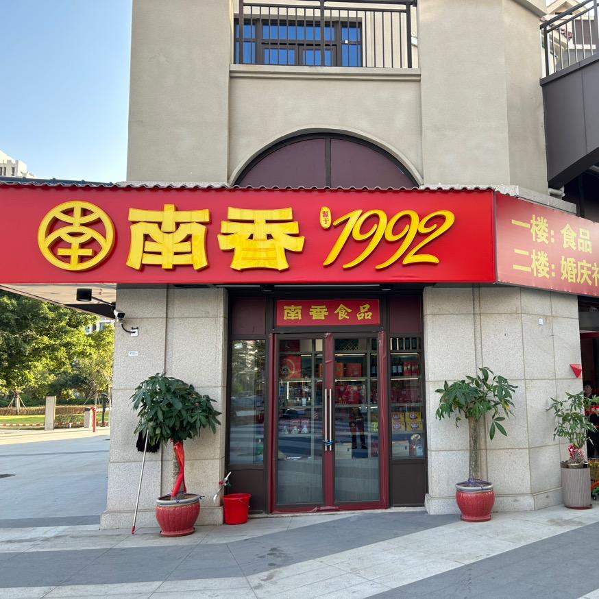 南香食品（龙湖嘉天下店）