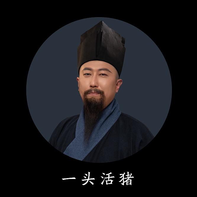 一头活猪
