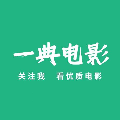 一典电影
