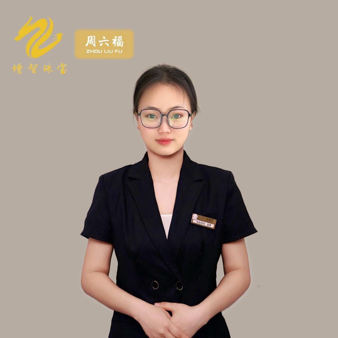 东光增智金店【信和东门对过店】赵薇