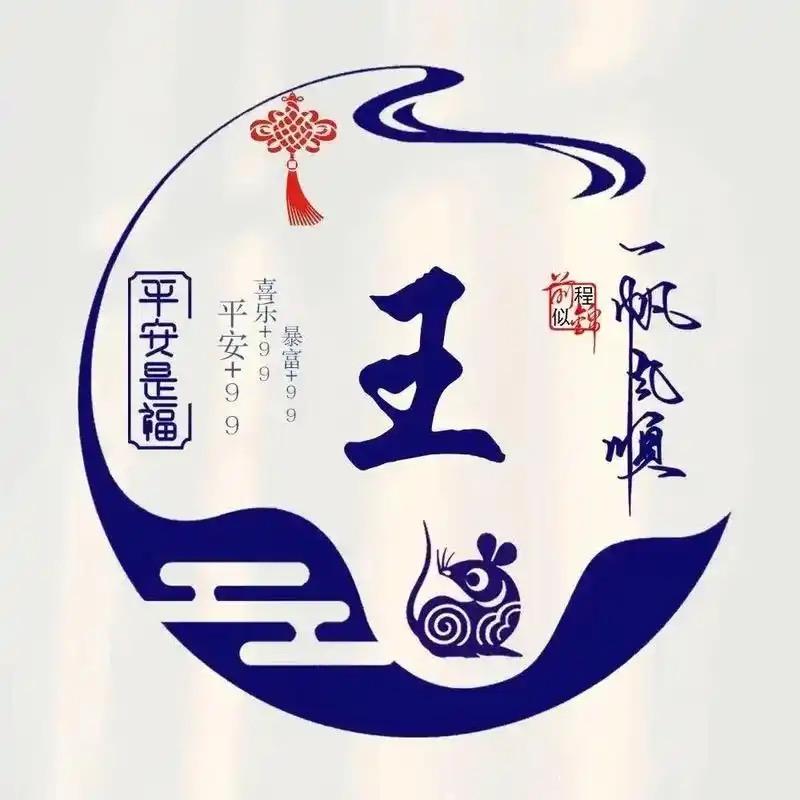 王雨（怀字辈）