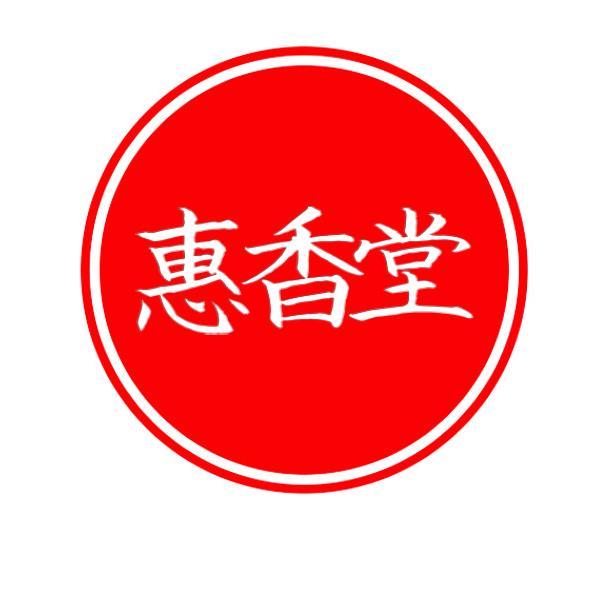 惠香堂