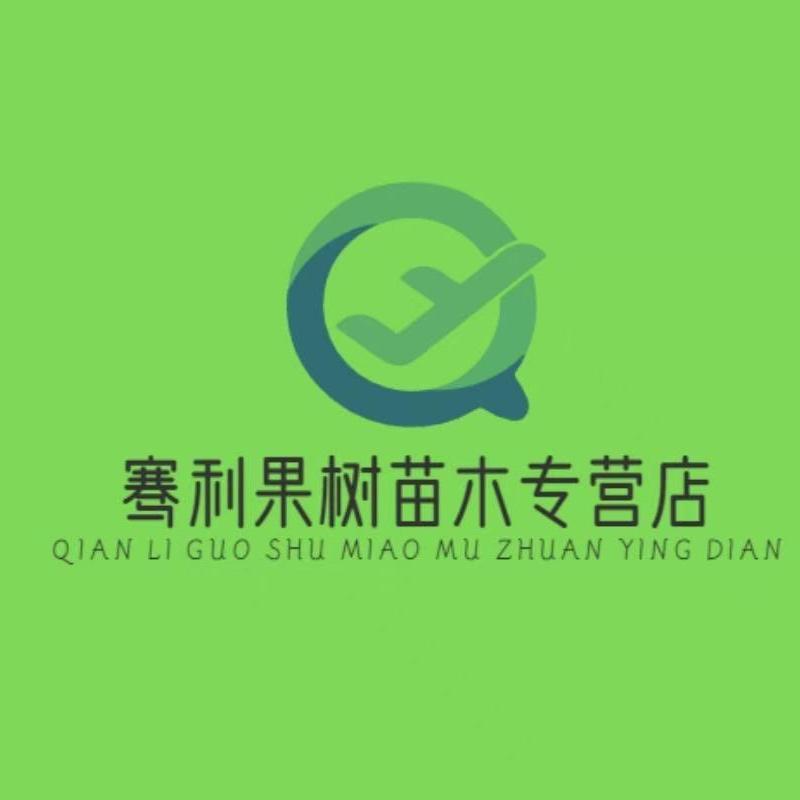 骞利果树苗木专营店