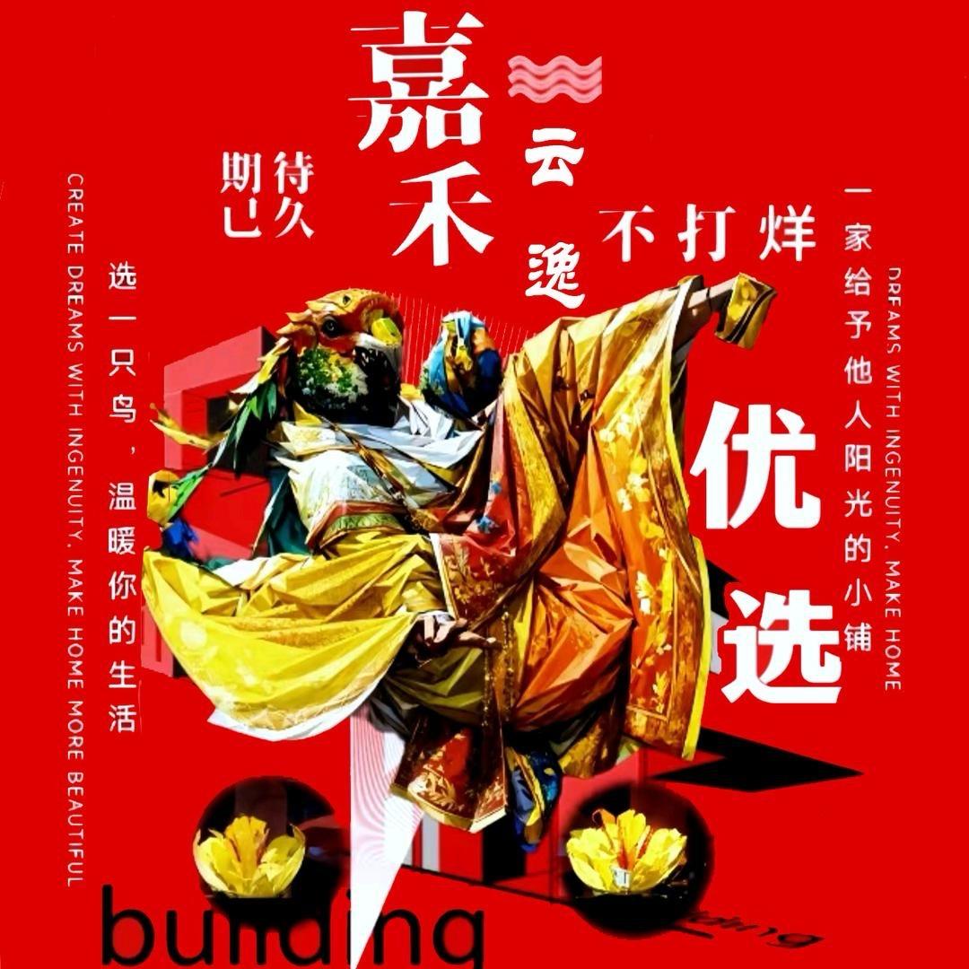 嘉禾云逸萌宠优选山与澄川