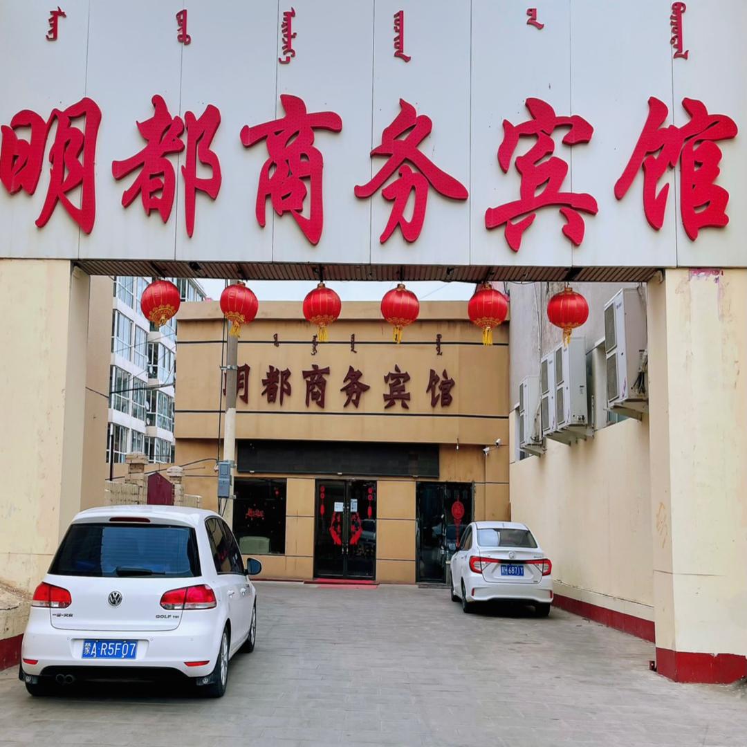 四子王旗明都商务宾馆