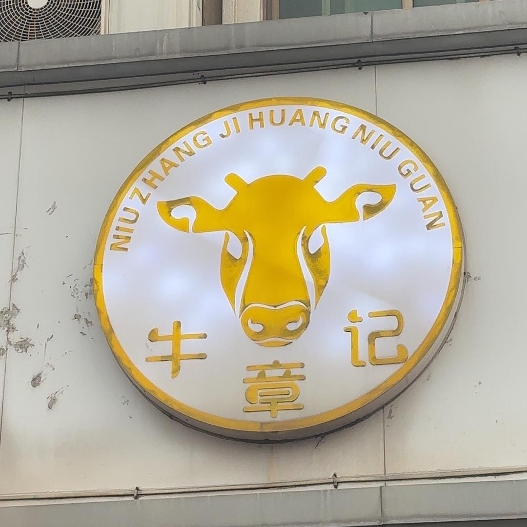 十八里章记黄牛馆