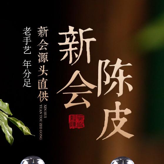 正宗新会阿朱陈皮