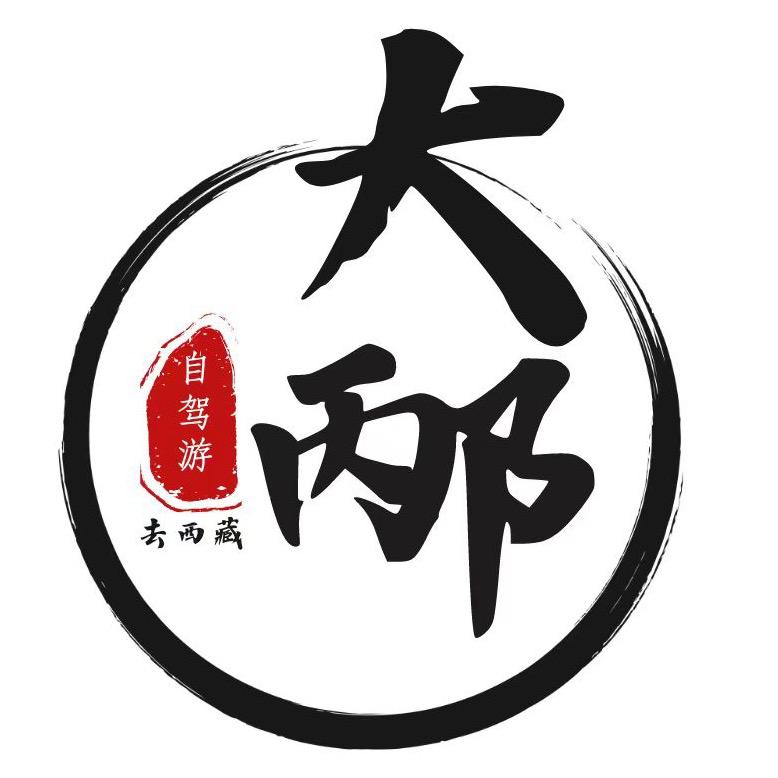 大邴 自驾游西藏