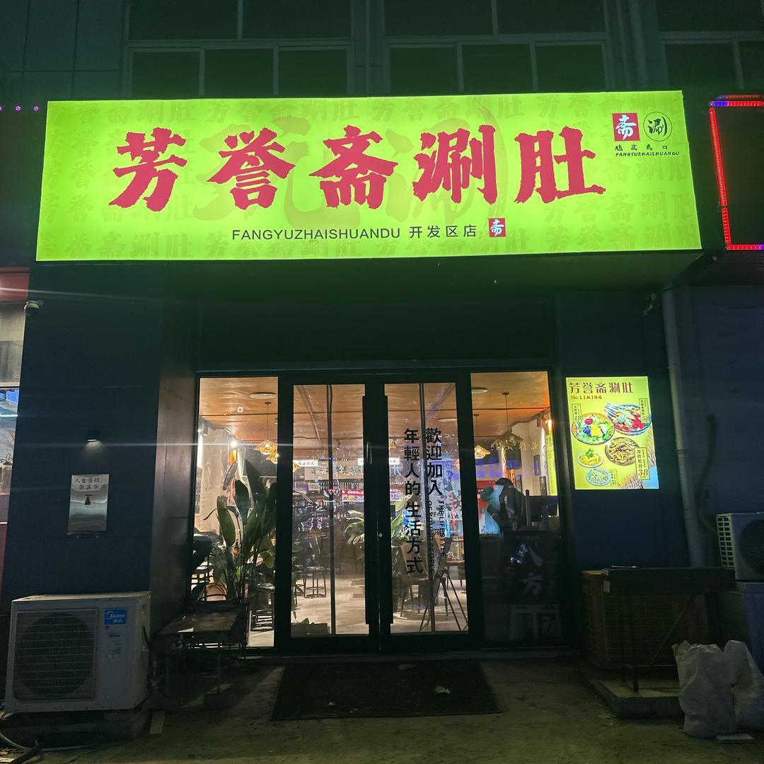 芳誉斋涮肚（开发区店）
