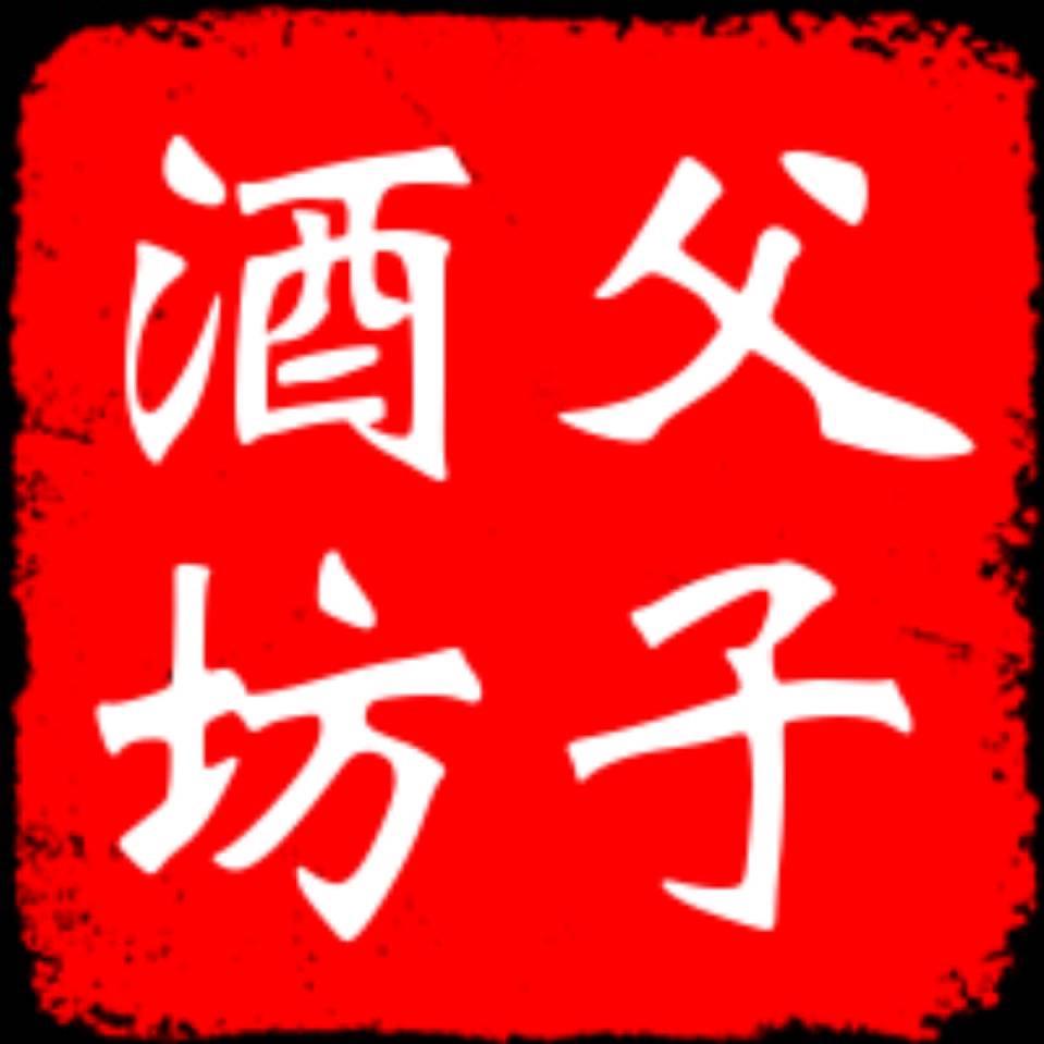 随州市父子白酒加工厂