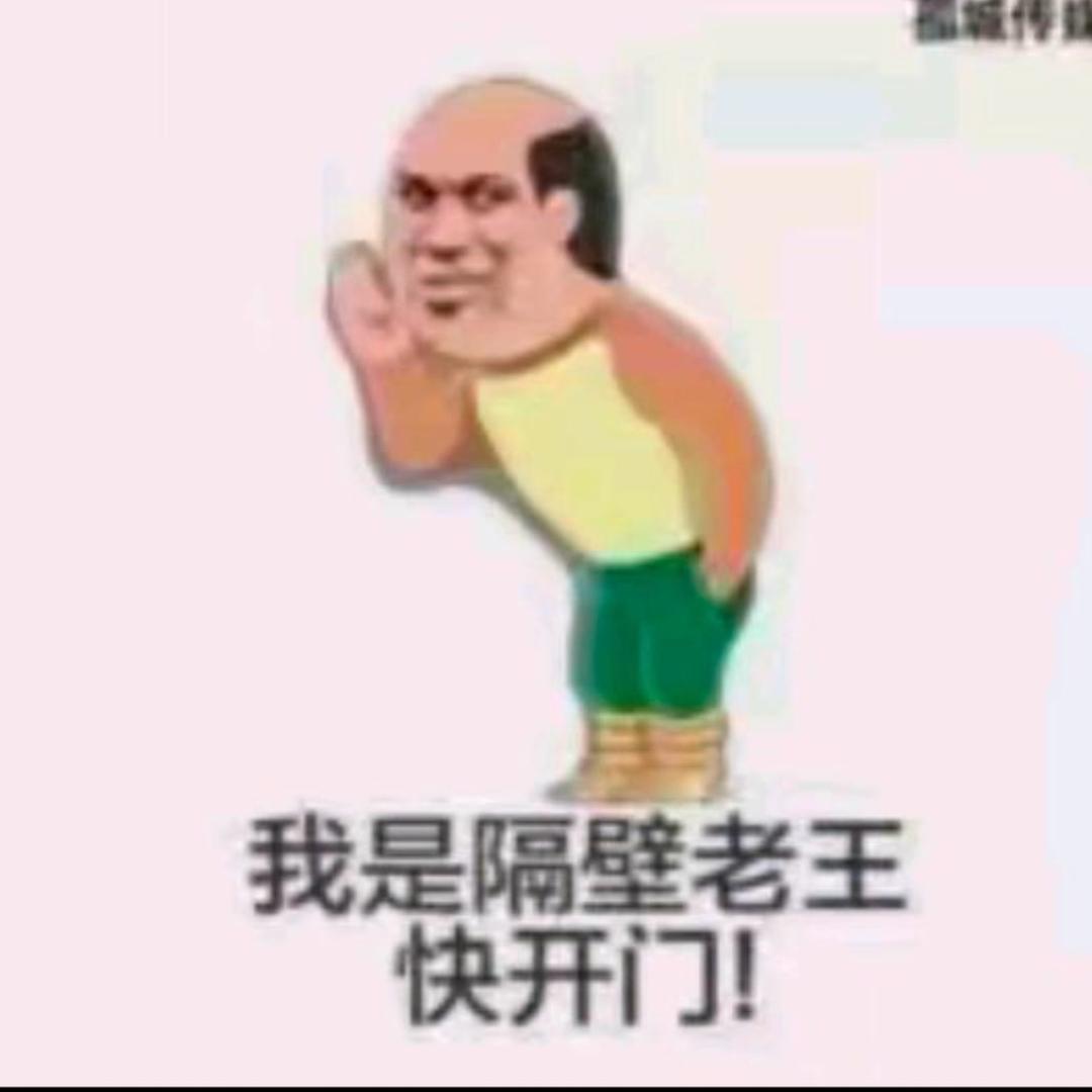 隔壁王友
