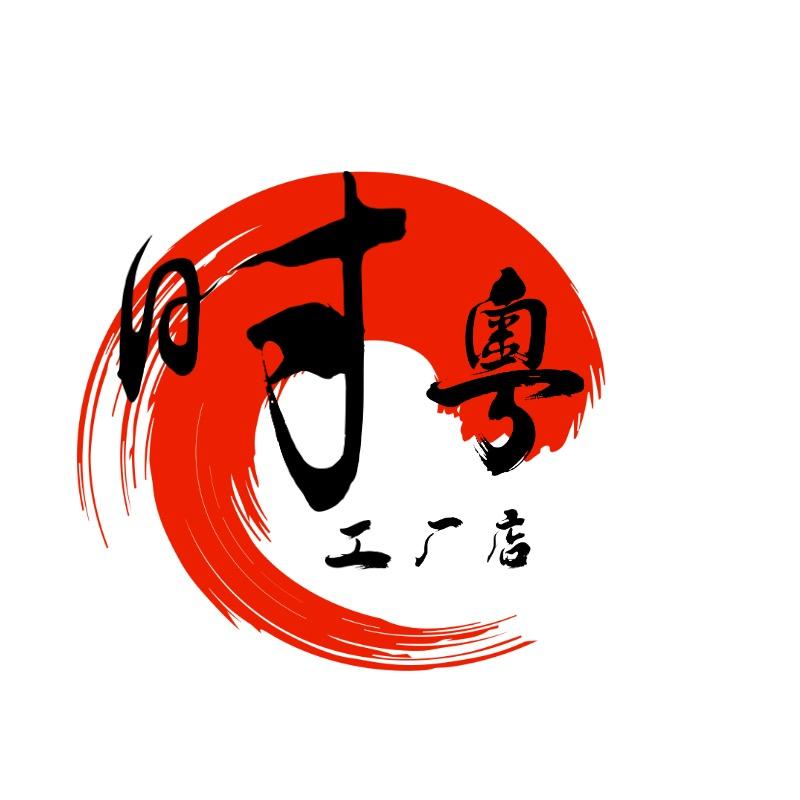 时粤工厂店