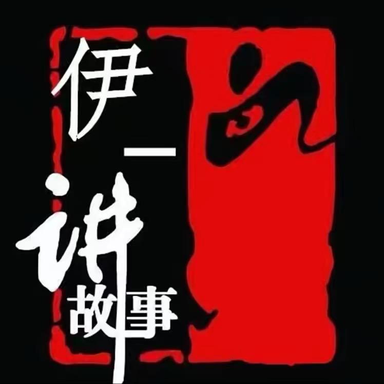 伊一讲故事‼️