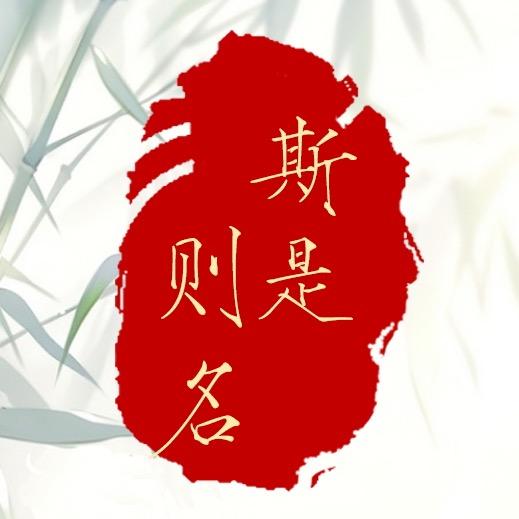 斯是则名手作研究社