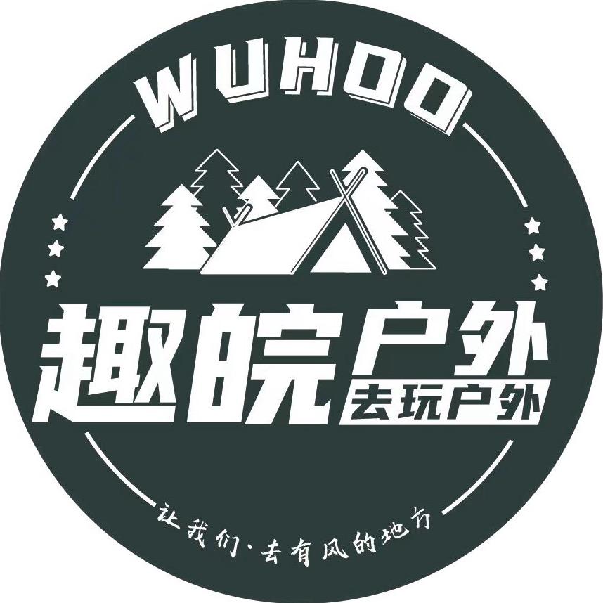 趣皖户外
