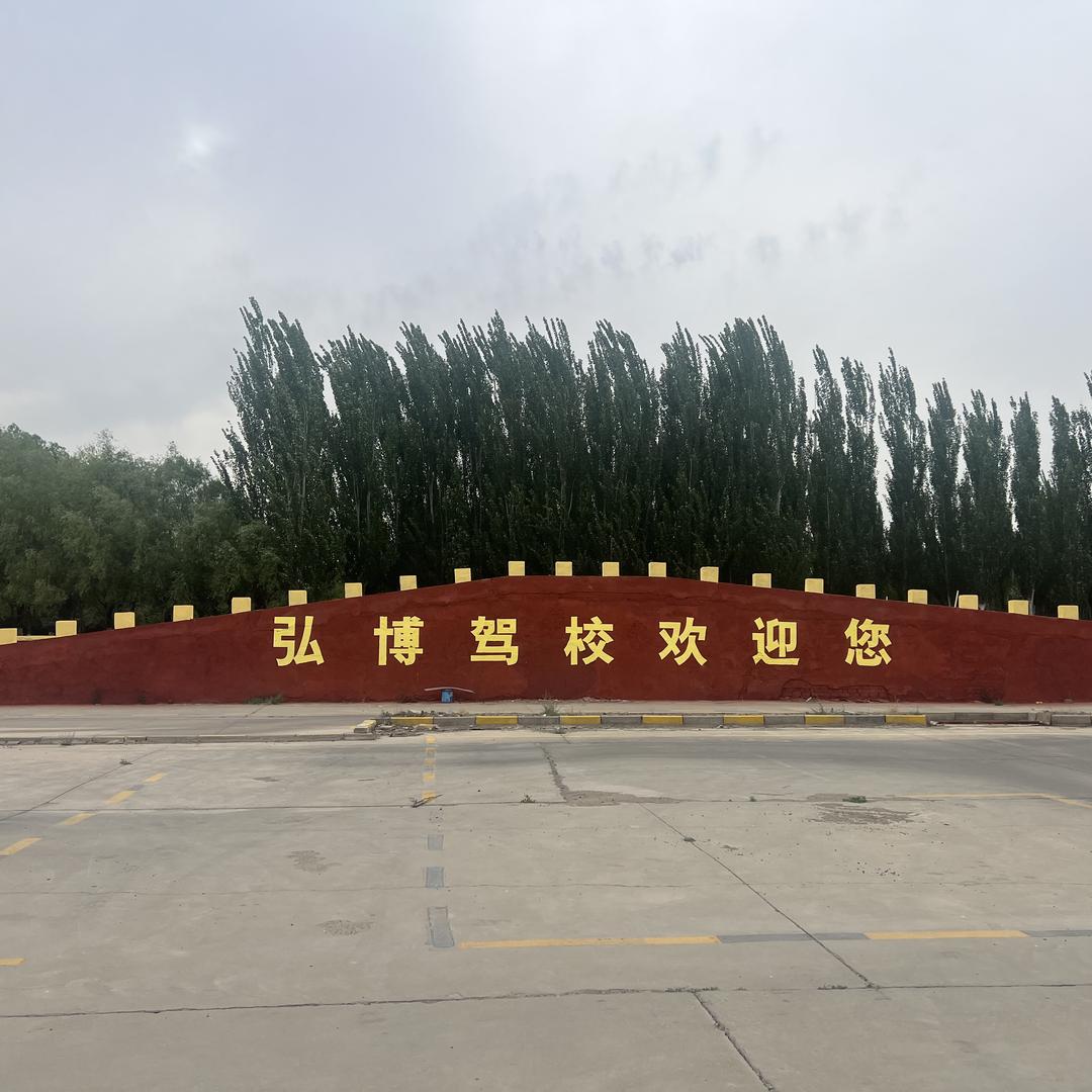 包头市弘博驾校