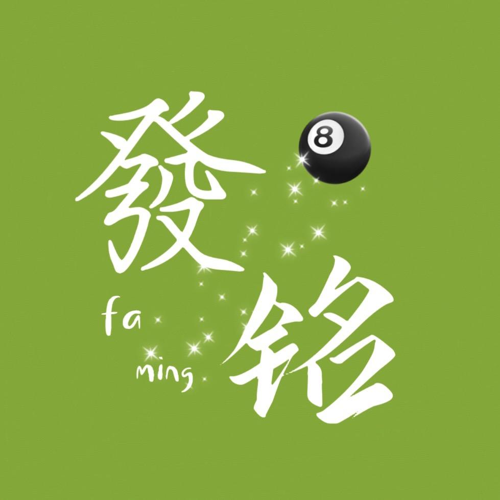 胶州市發铭台球俱乐部