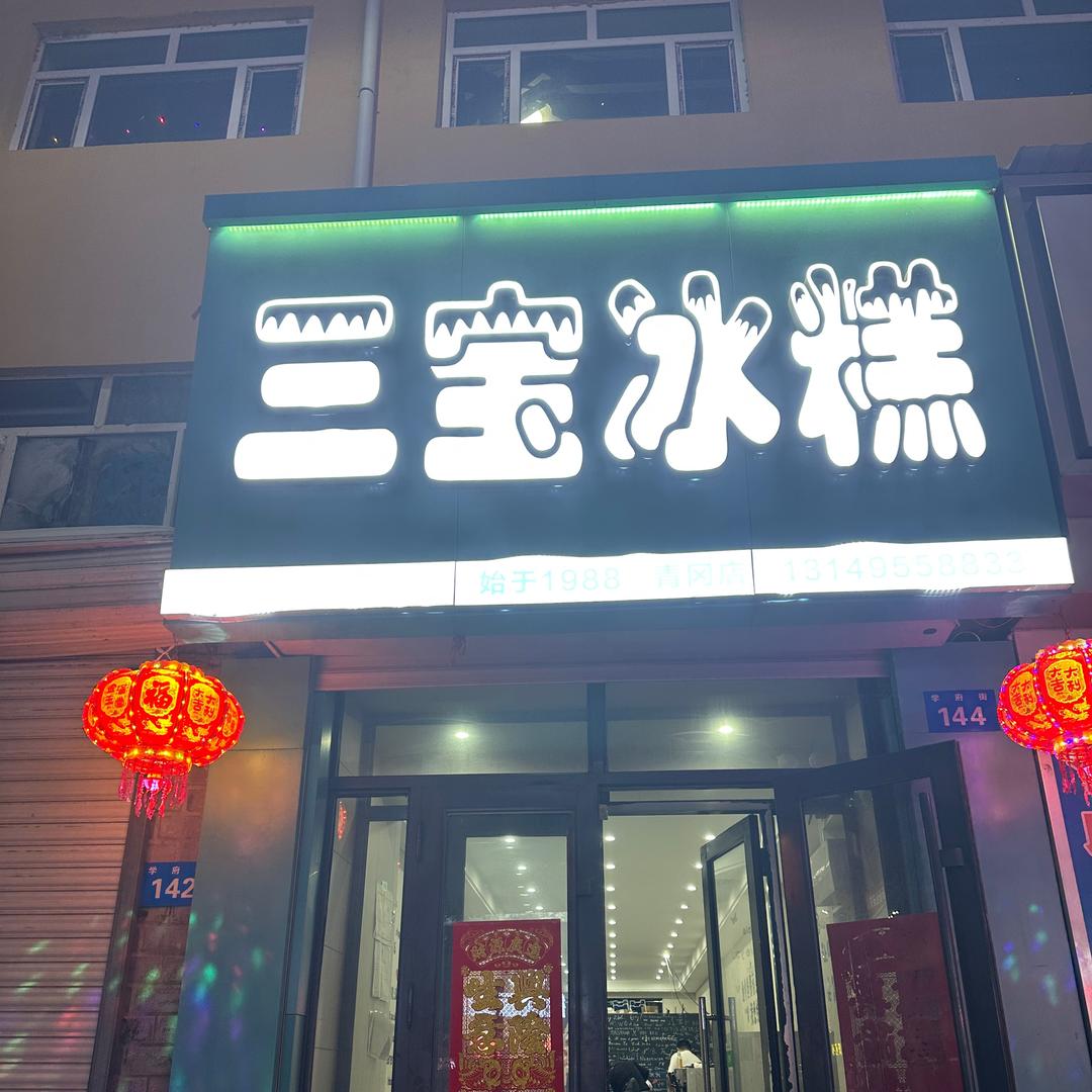 三宝冰糕