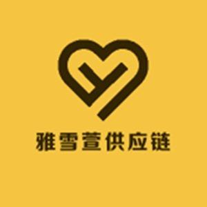 雅雪萱供应链
