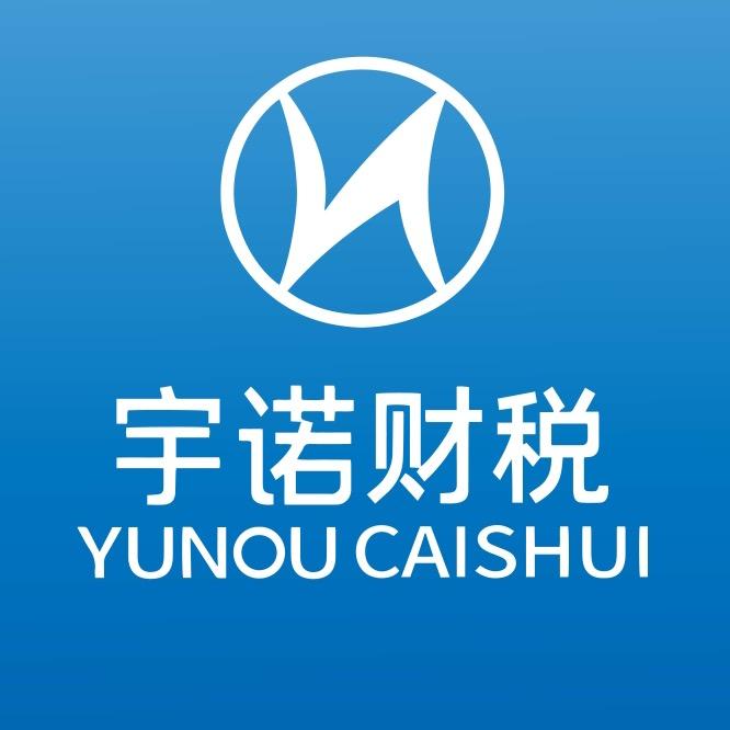 湛江宇诺财税