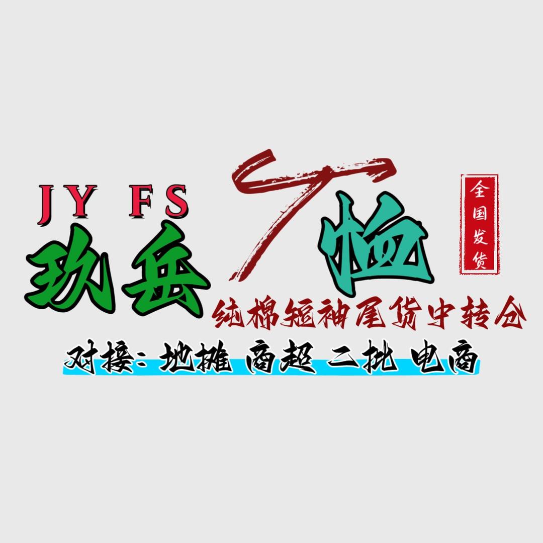 玖岳纯棉短袖尾货中转仓