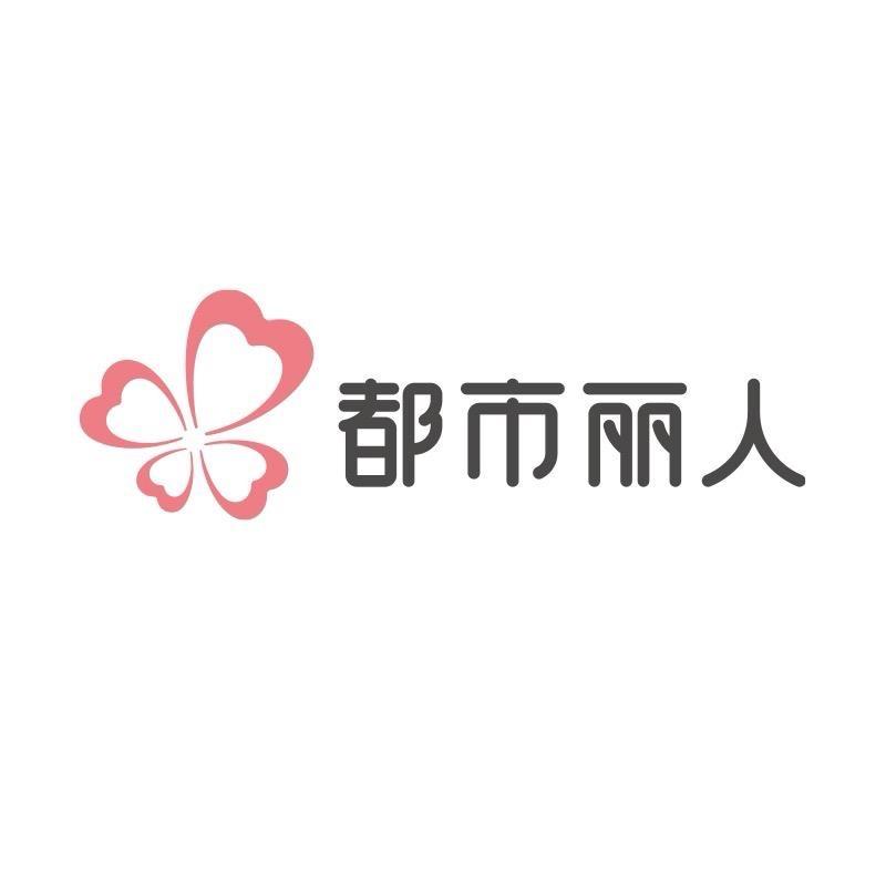 都市丽人贸易服饰专卖店